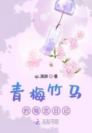 青梅竹马的暗恋日记