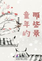 童年的那些景