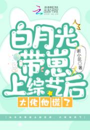 白月光带崽上综艺后，大佬他慌了