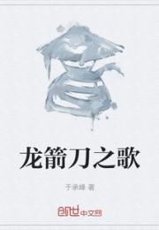 龙箭刀之歌