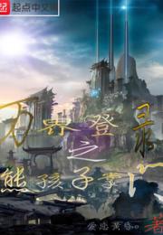 万界登录之熊孩子掌门