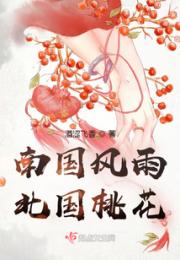 南国风雨，北国桃花