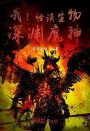 我！怪谈生物，深渊魔神