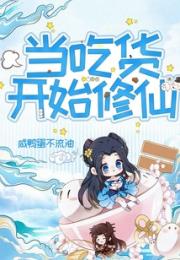 当吃货开始修仙