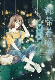 途经你的风都带着暖意