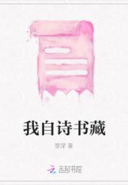 我自诗书藏