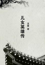 儿女英雄传