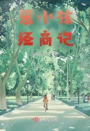 笨小孩经商记