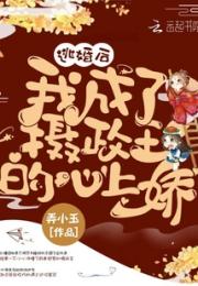逃婚后我成了摄政王的心上娇