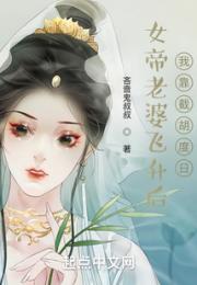 女帝老婆飞升后，我靠截胡度日