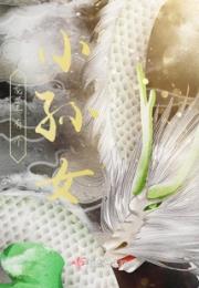 听说这里有条龙