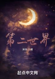 第二世界！