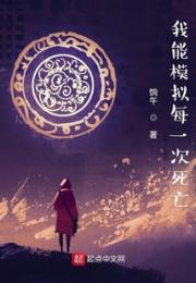 我能模拟每一次死亡