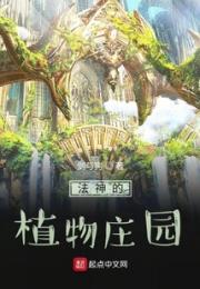 法神的植物庄园