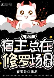 快穿宿主总在修罗场厮混