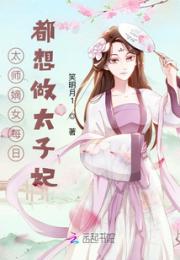 太师嫡女每日都想做太子妃