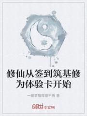 修仙从签到筑基修为体验卡开始