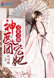神医团宠她又柔又弱