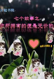 七个故事之你所拥有的便是无价的