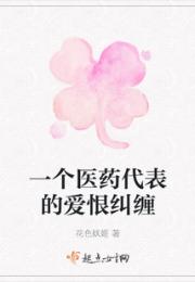 一个医药代表的爱恨纠缠