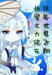快穿之大佬在任务世界飞翔