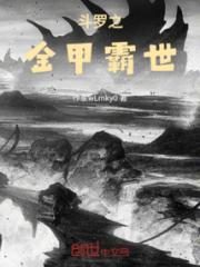 斗罗之金甲霸世