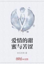 爱情的甜蜜与苦涩