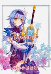 原神的恋爱日常