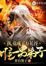 我，竟成了万花谷唯一男弟子