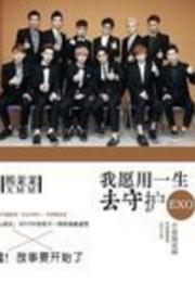 EXO我愿用一生去守护