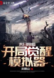 末日降临：开局觉醒模拟器