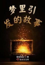 梦里引发的故事