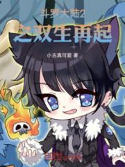斗罗大陆2之双生再起