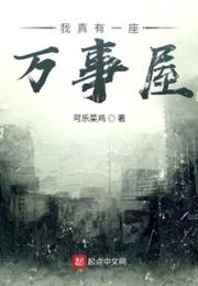 我真有一座万事屋