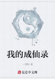 我的成仙录