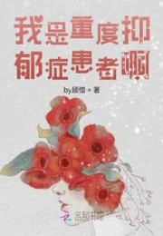 我是重度抑郁症患者啊