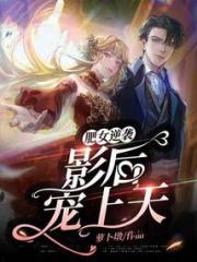 肥女逆袭：影后宠上天