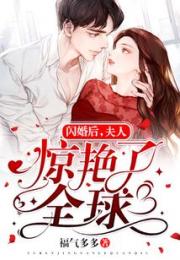 闪婚后，夫人惊艳了全球