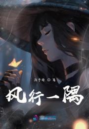 风行一隅