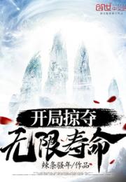 开局掠夺无限寿命