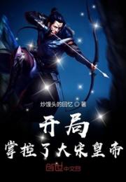 开局掌控了大宋皇帝