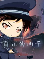 真正的凶手