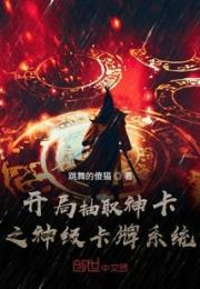 开局抽取神卡之神级卡牌系统