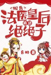 报告，法医皇后真是绝绝子