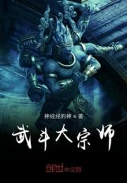 武斗大宗师