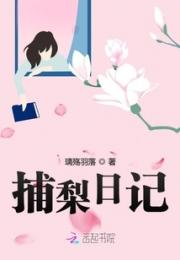 捕梨日记