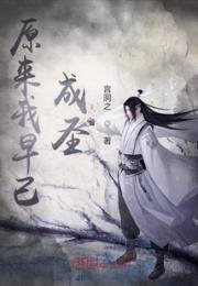 原来我早已成圣