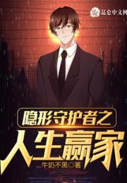 隐形守护者之人生赢家