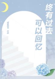 终有过去可以回忆