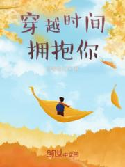 穿越时间拥抱你